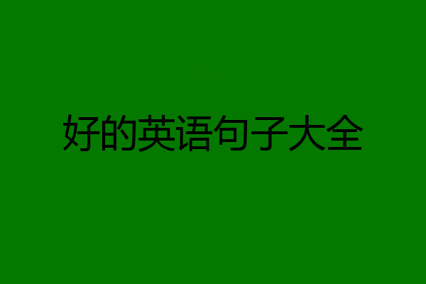 好的英语句子大全