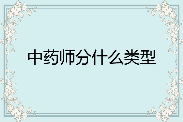 中药师分什么类型