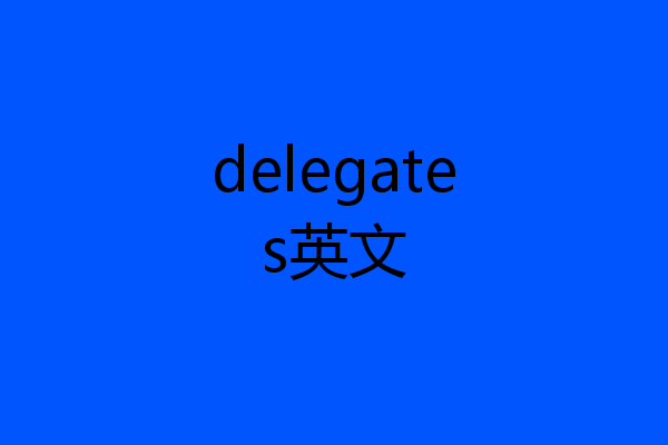delegates英文