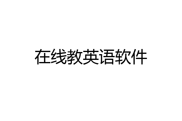 在线教英语软件