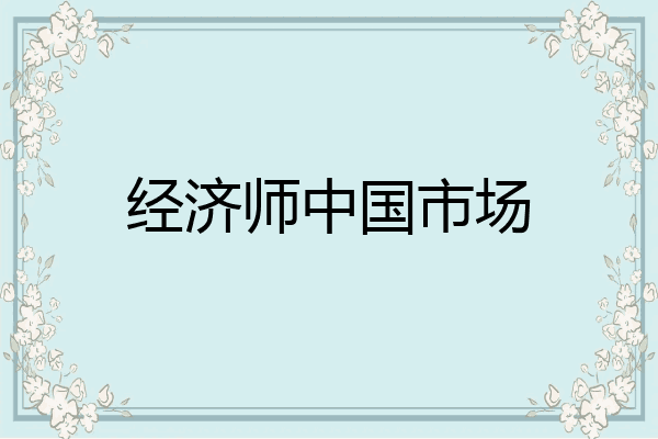 经济师中国市场