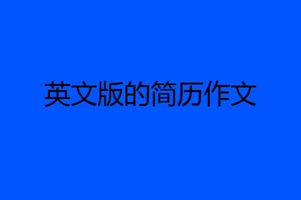 英文版的简历作文