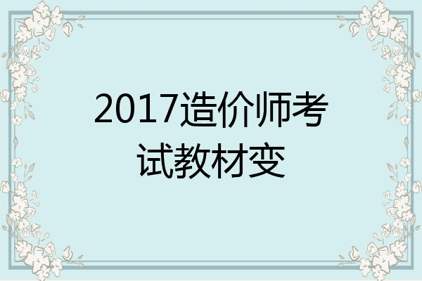 2017造价师考试教材变