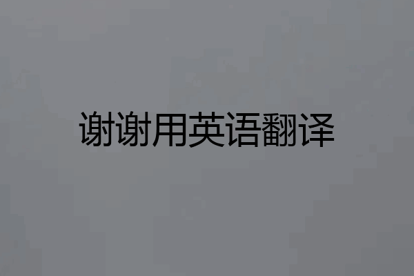 谢谢用英语翻译