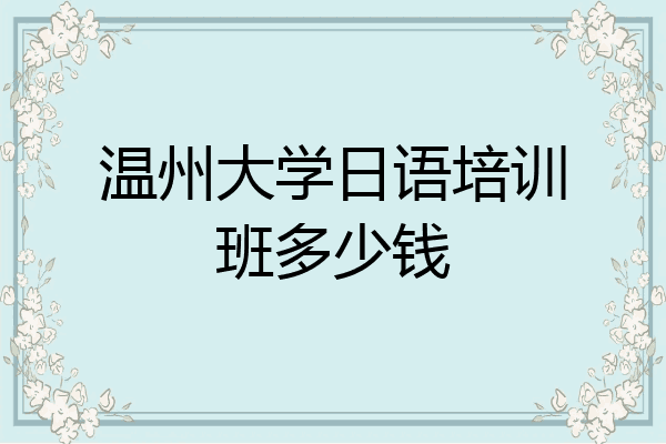 温州大学日语培训班多少钱