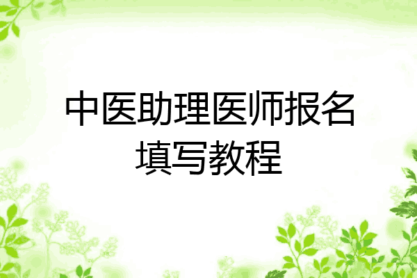 中医助理医师报名填写教程