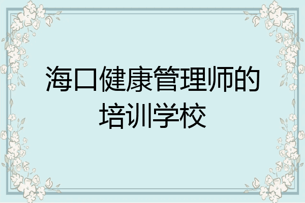 海口健康管理师的培训学校