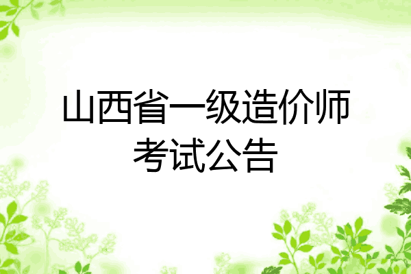 山西省一级造价师考试公告