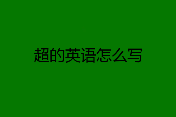 超的英语怎么写