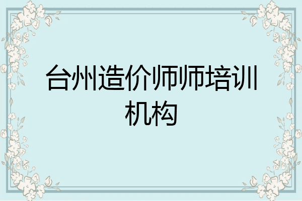 台州造价师师培训机构