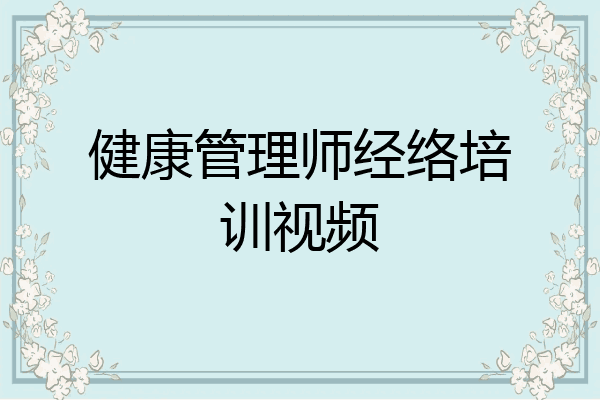 健康管理师经络培训视频