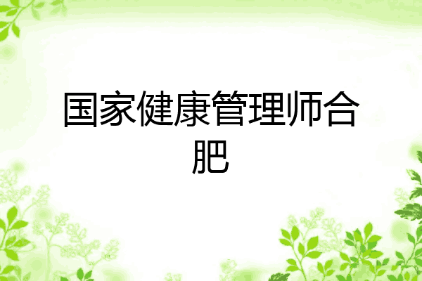 国家健康管理师合肥