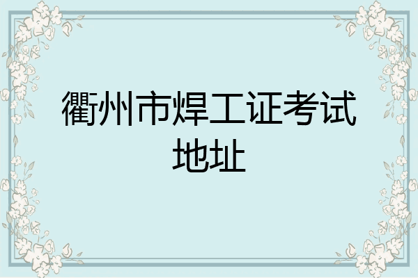 衢州市焊工证考试地址
