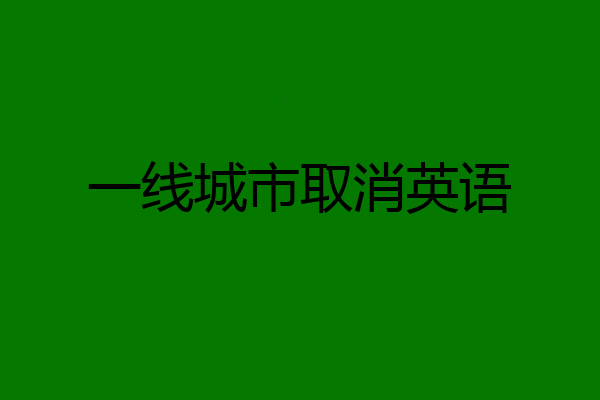 一线城市取消英语
