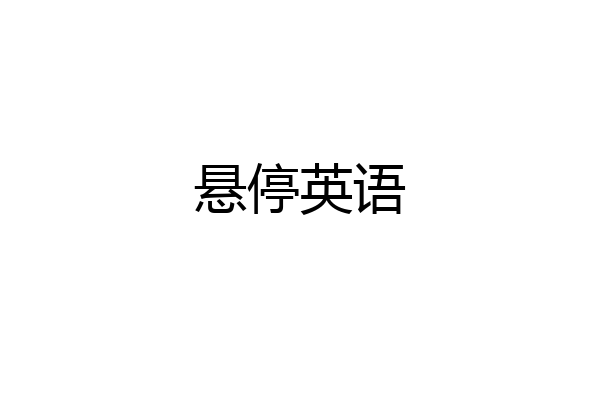 悬停英语