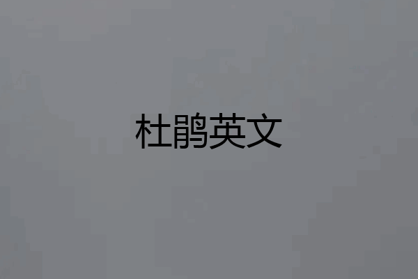 杜鹃英文
