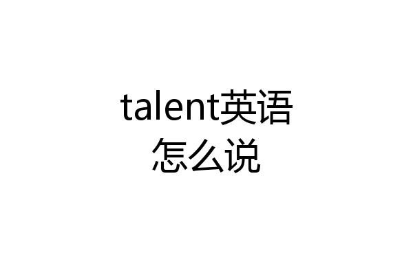 talent英语怎么说