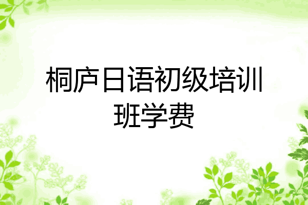 桐庐日语初级培训班学费