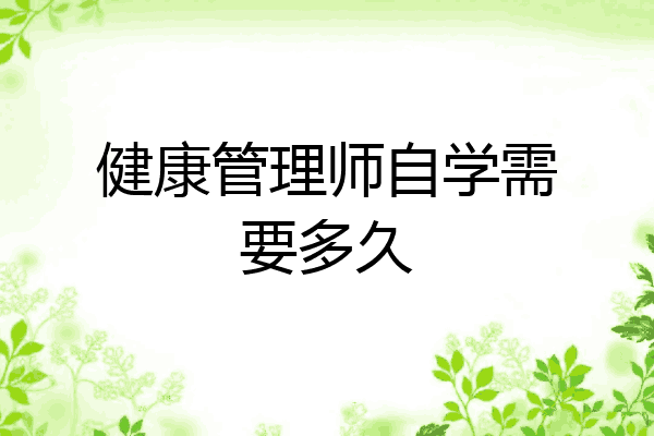 健康管理师自学需要多久