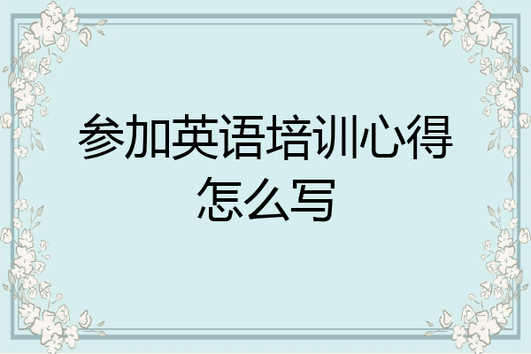 参加英语培训心得怎么写