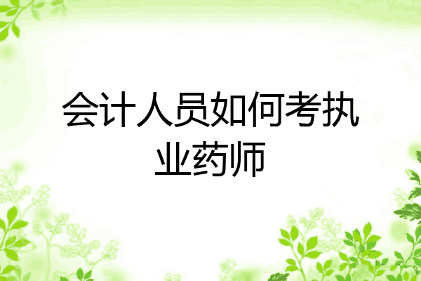 会计人员如何考执业药师