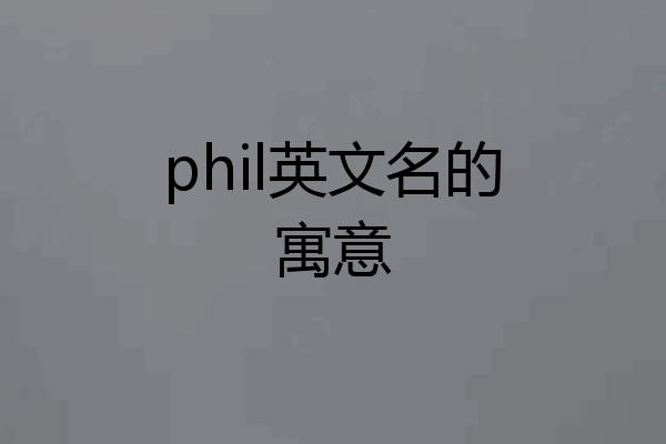 phil英文名的寓意