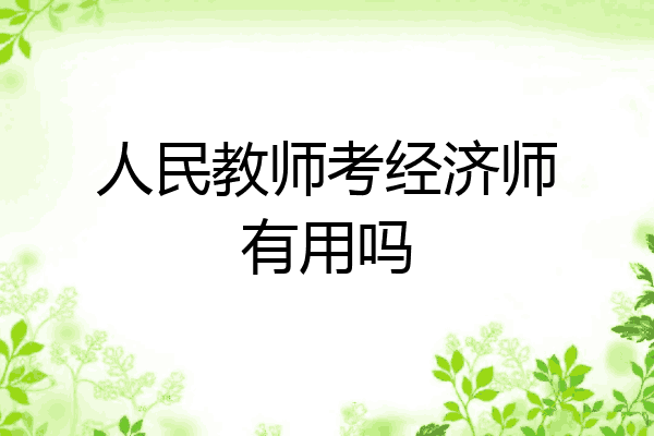 人民教师考经济师有用吗