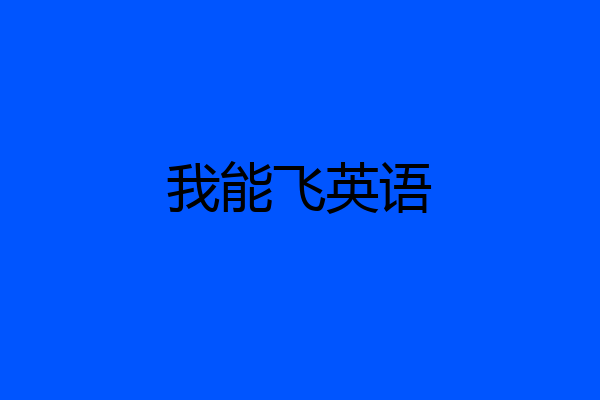 我能飞英语