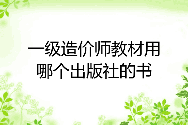 一级造价师教材用哪个出版社的书