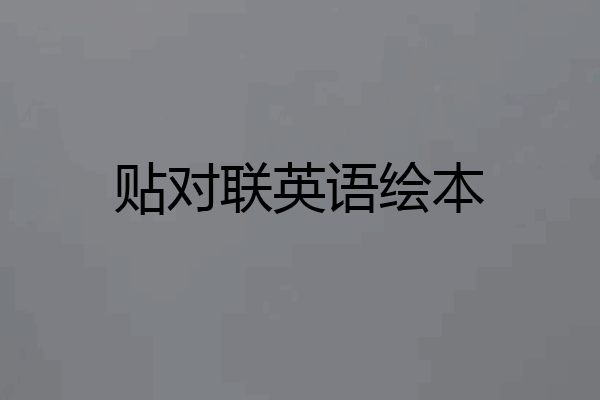 贴对联英语绘本