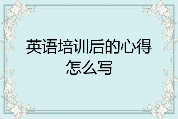 英语培训后的心得怎么写