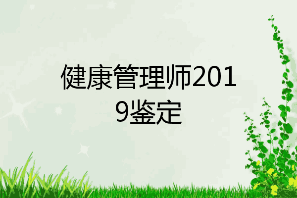 健康管理师2019鉴定