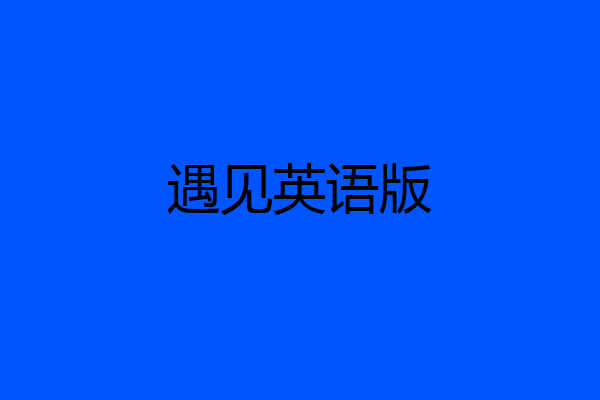 遇见英语版