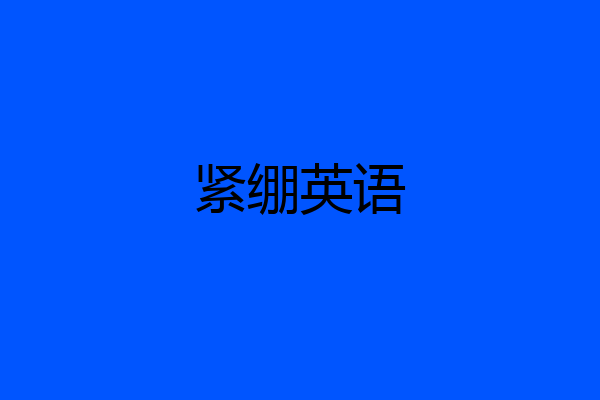 紧绷英语