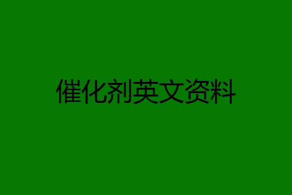 催化剂英文资料