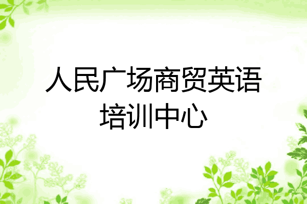 人民广场商贸英语培训中心
