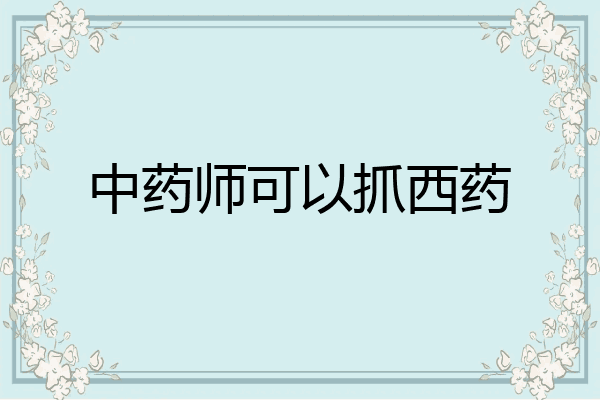 中药师可以抓西药
