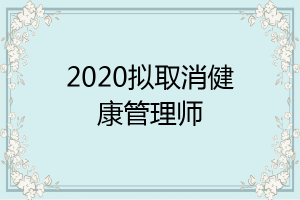 2020拟取消健康管理师