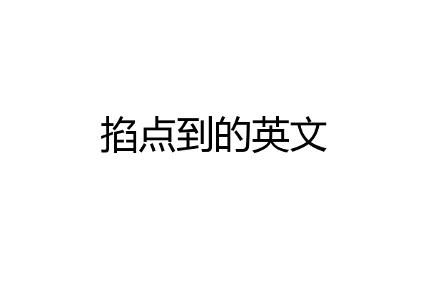 掐点到的英文