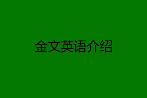 金文英语介绍