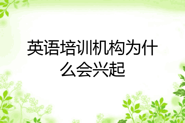 英语培训机构为什么会兴起