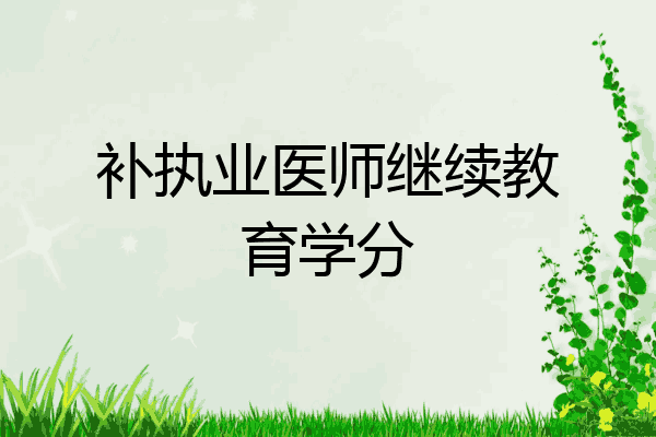 补执业医师继续教育学分