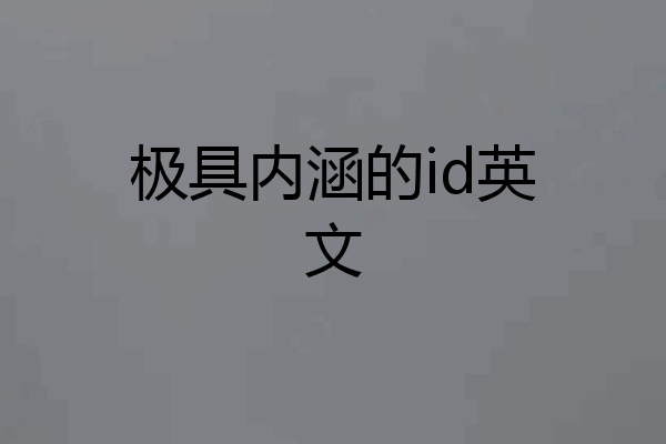 极具内涵的id英文