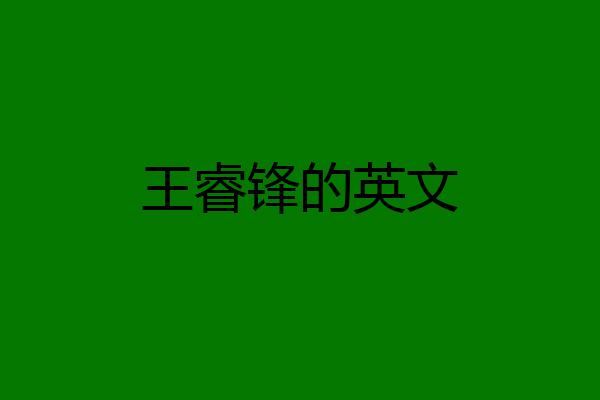王睿锋的英文