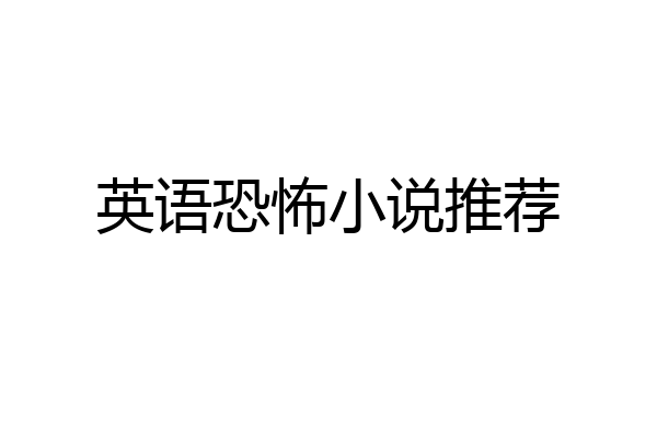 英语恐怖小说推荐