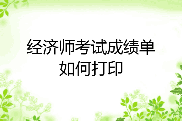 经济师考试成绩单如何打印
