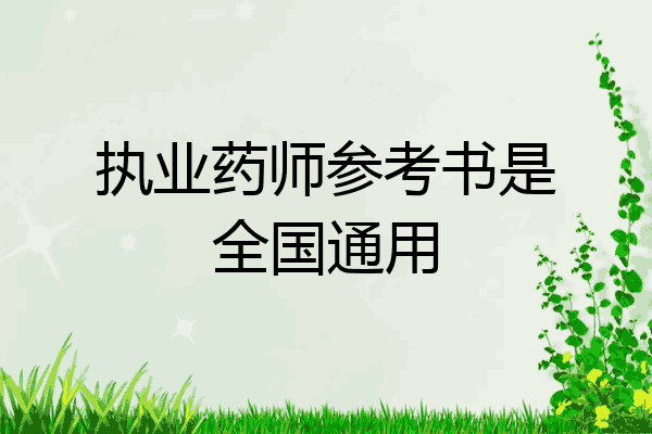 执业药师参考书是全国通用