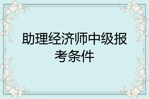 助理经济师中级报考条件