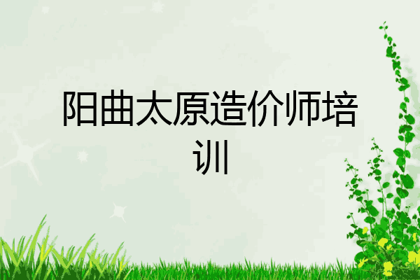 阳曲太原造价师培训