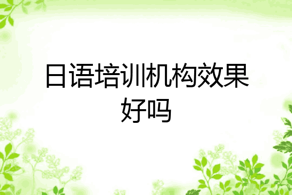 日语培训机构效果好吗